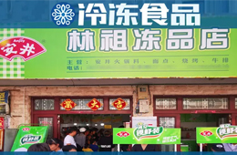 扶持鄉(xiāng)村菜場開凍品超市，國慶開業(yè)一個(gè)早晨營業(yè)額5000多！