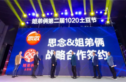  思念食品×姐弟倆！發(fā)力無明礬冷凍土豆粉，掘金餐飲新零售