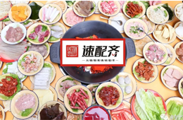 速配齊：火鍋食材新零售開始洗牌，不想當泡沫，就要練好基本功