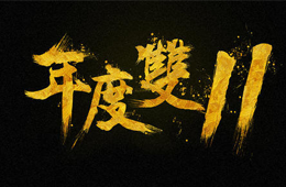  雙十一營銷大PK，安井、三全、思念、海欣……你pick誰？