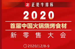 倒計時20天， 好戲即將開演！首屆火鍋燒烤食材新零售大會議程全劇透，火速圍觀