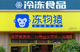  覆蓋8大品類、900個(gè)SKU，要承包家庭一日5餐…凍品零售“新物種”來(lái)了？