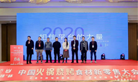 中國(guó)火鍋燒烤食材新零售品牌獲獎(jiǎng)名單揭曉！誰(shuí)“上榜”了？