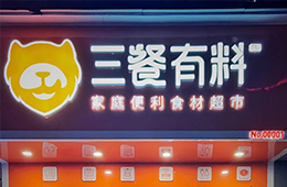 仨月獲2輪融資，又一實(shí)力玩家殺進(jìn)食材新零售賽道