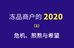 凍品商戶的2020：危機(jī)、煎熬與希望