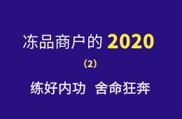 湖南凍品商余偉：練好內(nèi)功，舍命狂奔，2020年銷量逆勢(shì)增四成