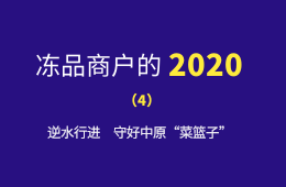 萬邦市場的2020：逆水行進，守好中原“菜籃子”