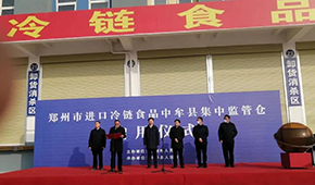 兩倉同開，消殺、抽檢、人員檢測……鄭州市進口冷鏈食品集中監(jiān)管倉正式啟用