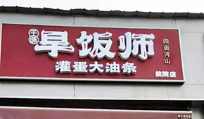 千味央廚開“早飯師”，搶食8400億早餐市場，李偉親自捧場