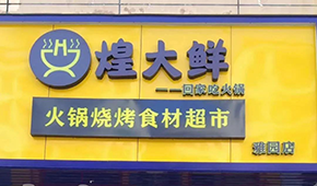 煌大鮮：挖掘區(qū)域優(yōu)勢(shì)，突出本地特色，打造“深圳鄒立國(guó)”