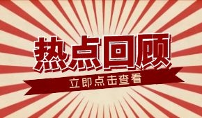 春節(jié)零售餐飲消費(fèi)超8000億元；懶人年夜飯走紅；多地嚴(yán)查冷鏈?zhǔn)称?/>
                </div>
                <div   id=