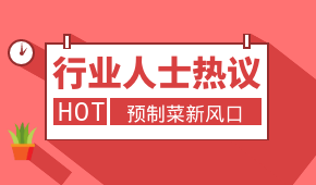 預制菜新風口，會是誰的“菜”？冷食研究院助理帶大家一起討論