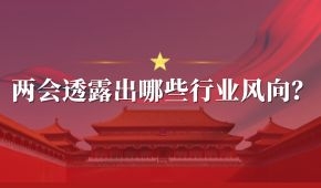 兩會(huì) | 好想你石聚彬、新希望劉永好、牧原秦英林……透露出哪些行業(yè)風(fēng)向？