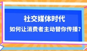  社交媒體時代，如何讓消費者主動替你傳播？做到這幾點事半功倍