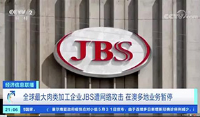 全球最大肉企JBS遭黑客攻擊，多家工廠停產(chǎn)，肉價(jià)又要漲？