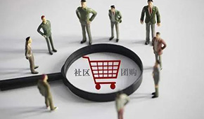 平臺虧損+政策限制，團(tuán)長、供貨商、消費(fèi)者均有不滿，社區(qū)團(tuán)購要涼在盛夏？