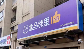 盒馬又創(chuàng)新業(yè)態(tài)，80天開店400家，和社區(qū)團(tuán)購有啥不同？