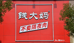 央視曝光加盟商虧損內(nèi)幕，錢大媽回應：并非普遍現(xiàn)象