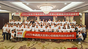 9座城市，9場峰會，“餐飲供應(yīng)鏈第一股”上市后舉行全國2021年度經(jīng)銷商會議