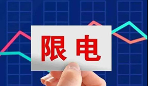 多地限電限產(chǎn)，“雙控”之下，凍品產(chǎn)業(yè)鏈還好嗎？
