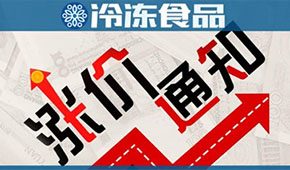 漲價(jià)通知像雪片一樣飛來(lái)！“慘淡旺季”遭遇“全面開漲”，怎么辦？