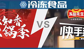 頭條 | 味知香火鍋 VS 安井快手菜，火鍋料與預制菜“相逢在冬季”？