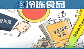  國(guó)家市場(chǎng)監(jiān)管總局再出手，社區(qū)團(tuán)購降溫？