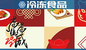 頭條丨“預(yù)”熱春節(jié)，虎年發(fā)威，安井、好得睞、珍味小梅園等爭(zhēng)推預(yù)制菜新年禮盒