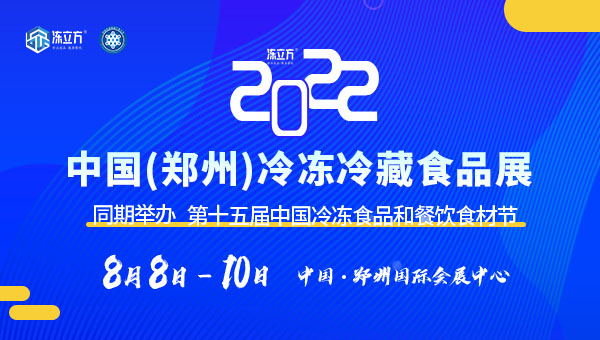 凍立方·2022中國（鄭州）冷凍冷藏食品展|第十五屆中國冷凍食品和餐飲食材節(jié)