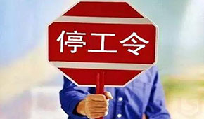 @食品人，最嚴(yán)“停工令”來了，部分企業(yè)停工到明年3月