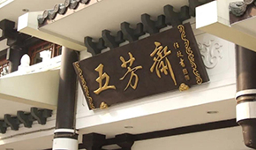 五芳齋明日首發(fā)上會(huì)，百年老字號(hào)再?zèng)_刺“粽子第一股”