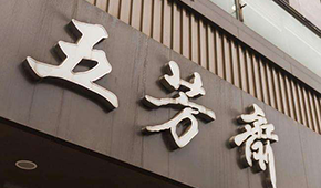 五芳齋IPO成功過(guò)會(huì)！A股“粽子第一股”呼之欲出