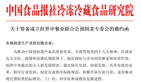 通知 | 世界中餐業(yè)聯(lián)合會(huì)預(yù)制菜專委會(huì)獲批籌辦，首批創(chuàng)始會(huì)員招募中