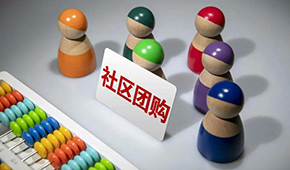 社區(qū)團(tuán)購(gòu)供應(yīng)商，這9個(gè)大坑一定要當(dāng)心 ！