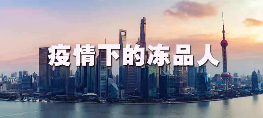 疫情之下：上海凍品人庫存“清零”、拒絕“躺平”