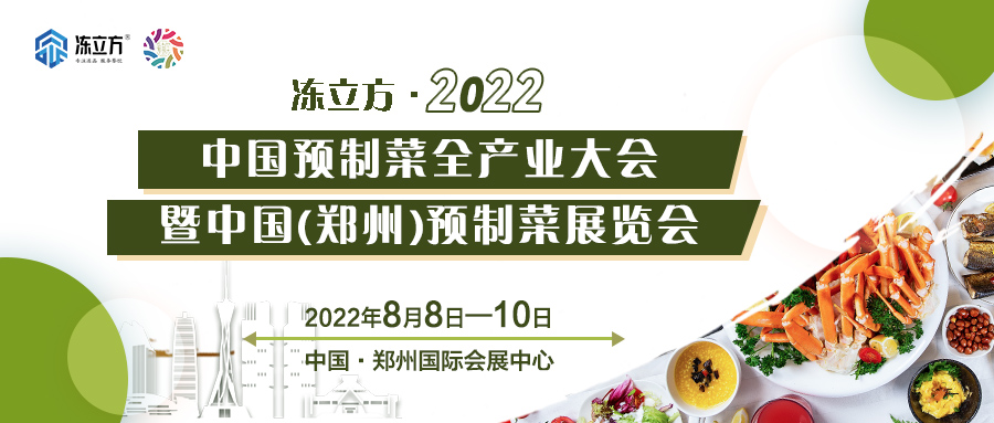 重磅 | 更全面、更專業(yè)、頭部品牌更多……8月8日～10日中國（鄭州）預(yù)制菜展覽會盛裝待發(fā)
