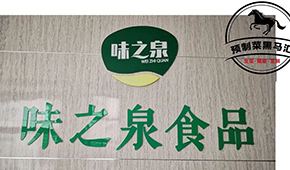 預(yù)制菜黑馬匯⑦ | 味之泉：做年輕人喜歡，一“蒸”就能吃的健康菜