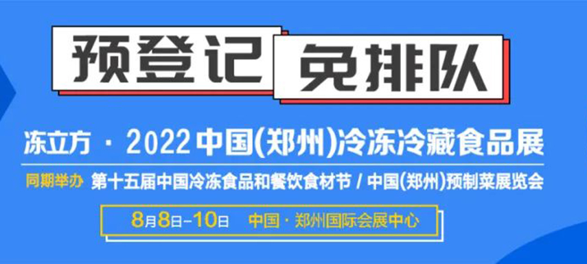 觀眾預(yù)登記火熱開啟|8月8-10日凍立方系列展邀您參觀，搶占先機(jī)！