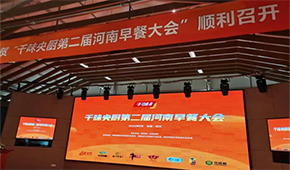 聚焦早餐場(chǎng)景，洞察解決之道，千味央廚第二屆河南早餐大會(huì)收官