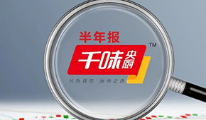 千味央廚上半年營收6.49億，凈利增長25.43%；蒸煎餃單品增幅超200%