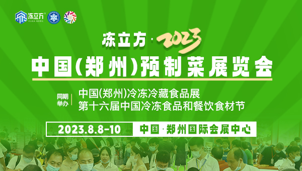 凍立方·2023中國（鄭州）預(yù)制菜展覽會
