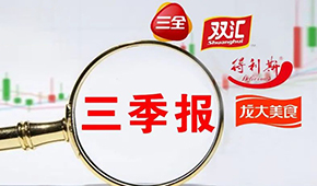  三全、雙匯、得利斯、龍大…前三季度戰(zhàn)績?nèi)绾危?/>
                </div>
                <div   id=