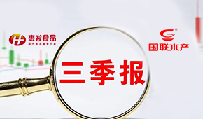 惠發(fā)前三季度營收11.24億；國聯(lián)水產(chǎn)營收凈利持續(xù)雙增