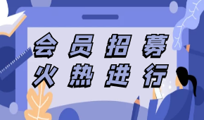 中烹?yún)f(xié)預制菜專委會會員招募，速看?。ǜ讲糠忠焉暾埲霑髽I(yè)名單）