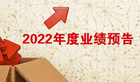 2022年度業(yè)績預(yù)告：安井營收首超百億，牧原凈利超百億！還有海欣、惠發(fā)……