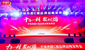  十年一劍，“餐飲供應(yīng)鏈第一股”千味央廚重磅發(fā)力C端，3年目標(biāo)3個(gè)億！