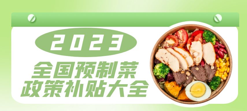 2023全國預制菜政策補貼大全！| 盤點