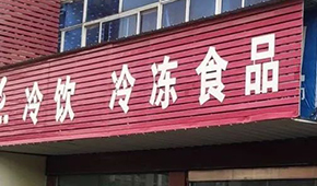 縣鄉(xiāng)已成凍品廠商新戰(zhàn)場(chǎng)，燒烤、面點(diǎn)、丸子…哪些產(chǎn)品更暢銷？