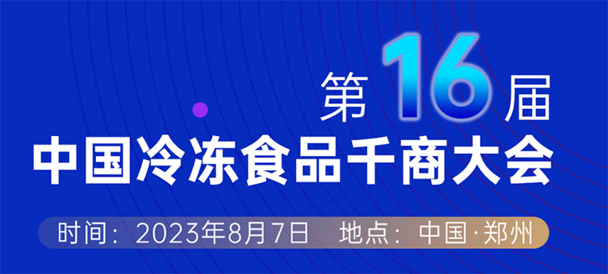 穿越周期， “凍”見(jiàn)未來(lái) — 第十六屆中國(guó)冷凍食品千商大會(huì)會(huì)議議程出爐