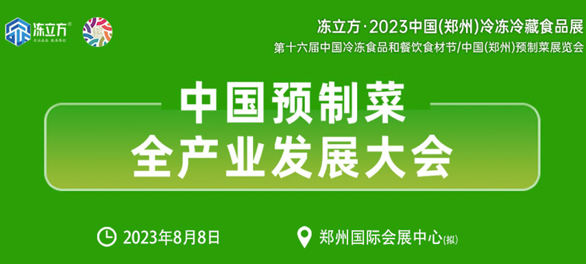 中國(guó)預(yù)制菜全產(chǎn)業(yè)發(fā)展大會(huì)帶你乘勢(shì)而上， “預(yù)制”未來(lái)！